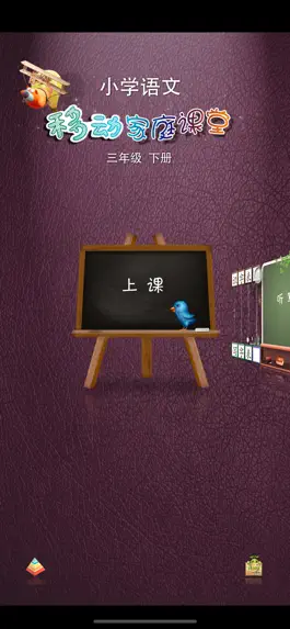 Game screenshot 小学语文三年级下册 - 移动家庭课堂 mod apk