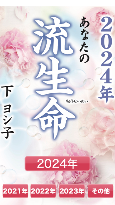 下ヨシ子の「２０２４年 あなたの流生命」のおすすめ画像1