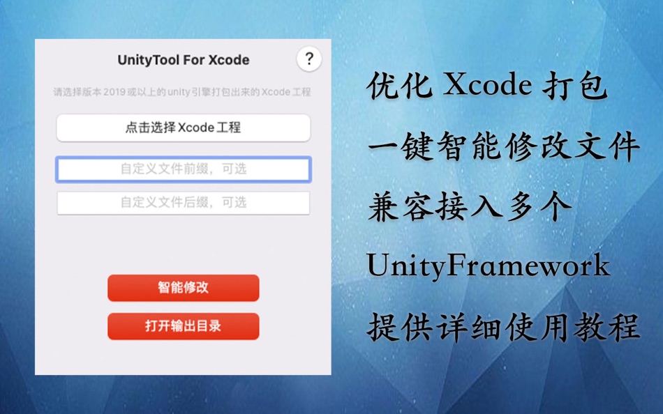 UnityTool For Xcode (macOS) Podle: 亮 肖 UnityTool For Xcode (macOS) Podle: 亮 肖