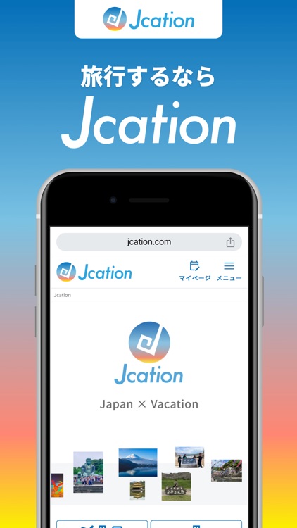 Jcation - 国内旅行予約