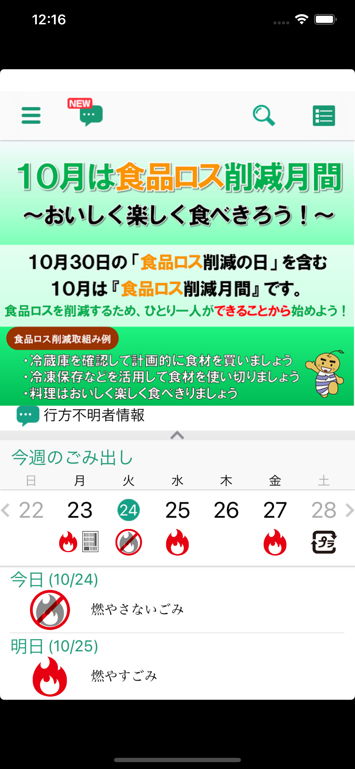 鎌ケ谷市ごみ分別アプリ