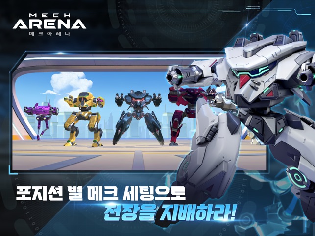 App Store에서 제공하는 Mech Arena (메크 아레나)