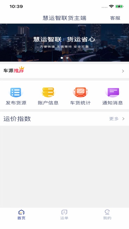慧运智联货主端
