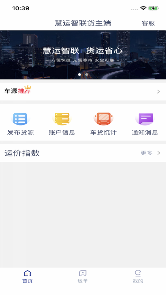 #1. 慧运智联货主端 (iOS) بواسطة: 内江川和鑫威贸易有限公司