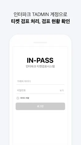 Game screenshot IN-PASS: 검표 앱 hack