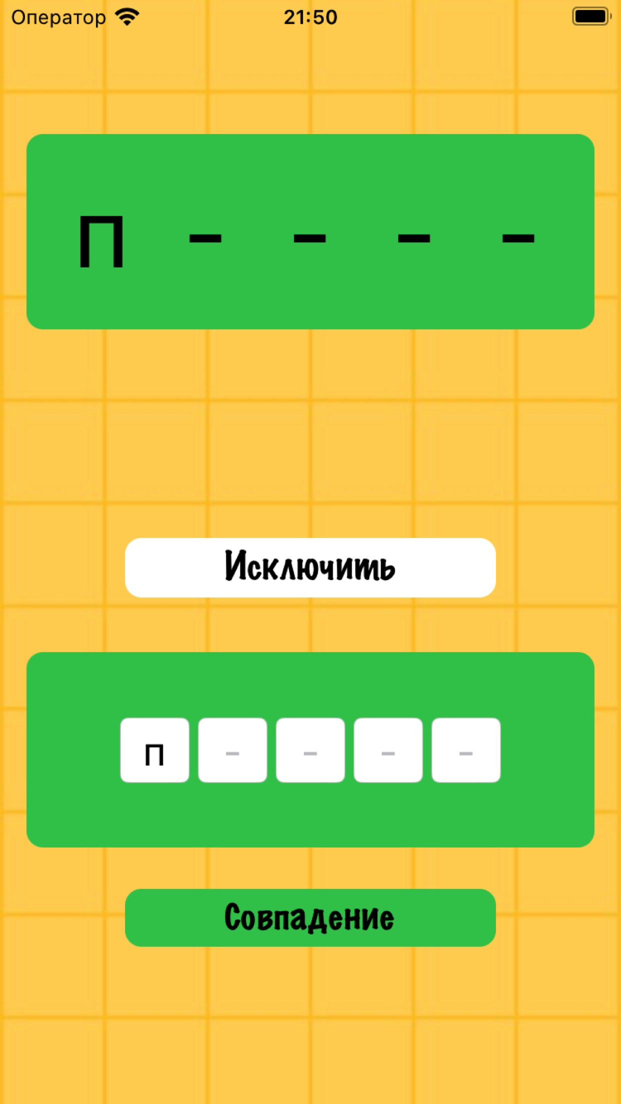 Собери слово!