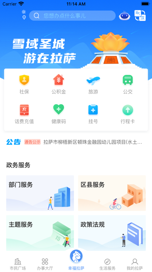 #1. 幸福拉萨-拉萨市经济和信息化局 (iOS) 由: lasashijingjihexinxihuaju