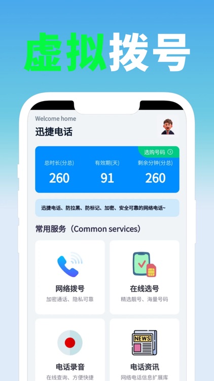 迅捷电话-虚拟拨号网络通话电话软件