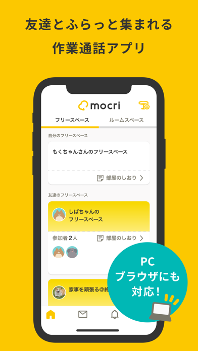 mocri（もくり）友達とふらっと集まれる作業通話アプリのおすすめ画像1