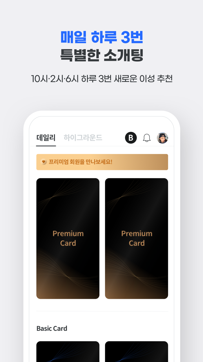 하이하이 - 프리미엄 소개팅/데이팅 앱