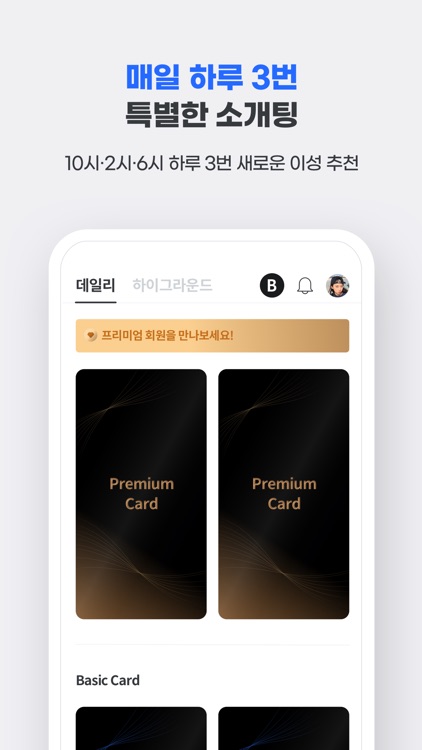 하이하이 - 프리미엄 소개팅/데이팅 앱 screenshot-5