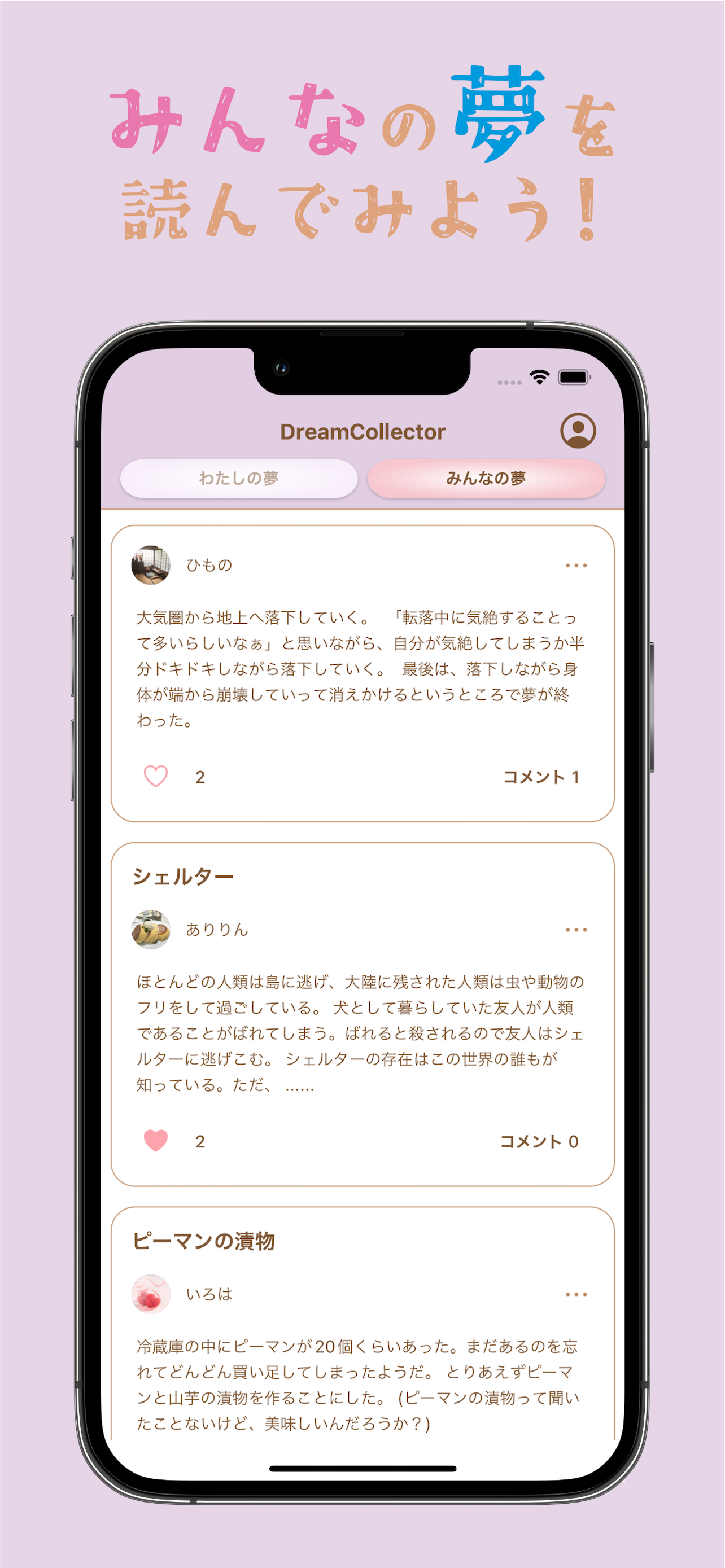 Dream Collector（ドリコレ）〜夢日記を共有〜