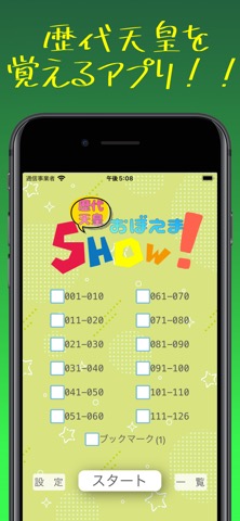 歴代天皇おぼえまSHOW！のおすすめ画像1