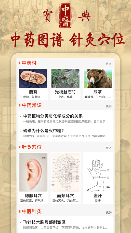 #2. 中医宝典-人体穴位图针灸中药方剂药膳食疗健康营养食谱大全 (iOS) 作者: 开镜 许