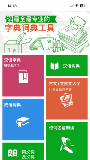 汉语字典和汉语成语词典-主持人配音 screenshot 1