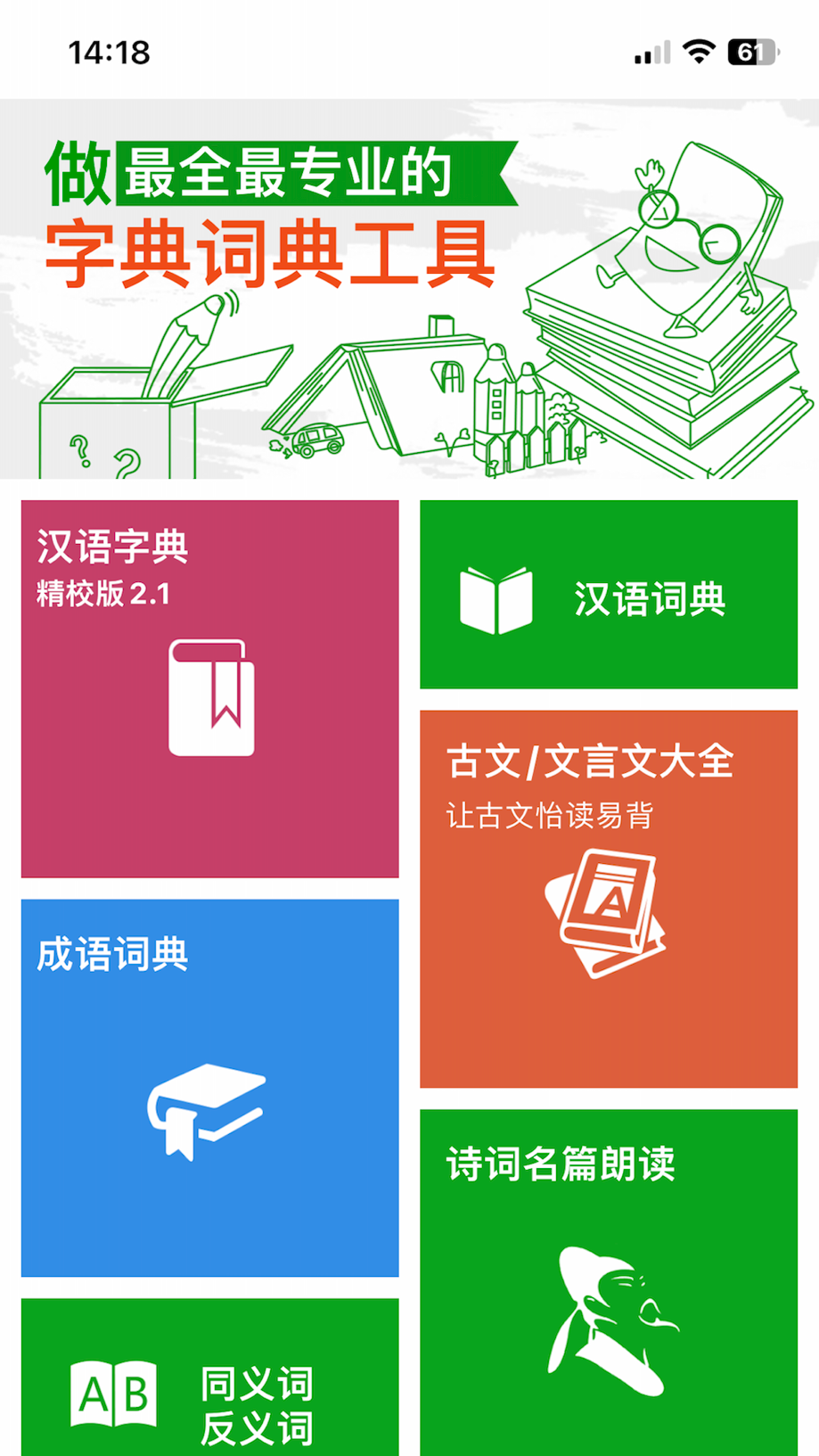 汉语字典和汉语成语词典-主持人配音 截图