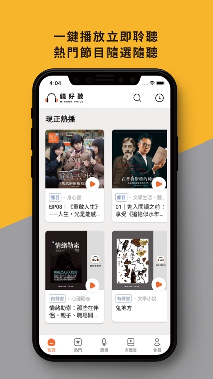 鏡好聽-暢聽中文有聲書和Podcast，用聲音閱讀