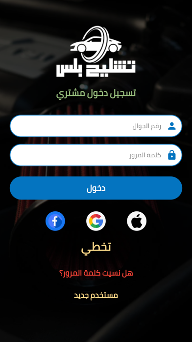 تشليح بلس Screenshot