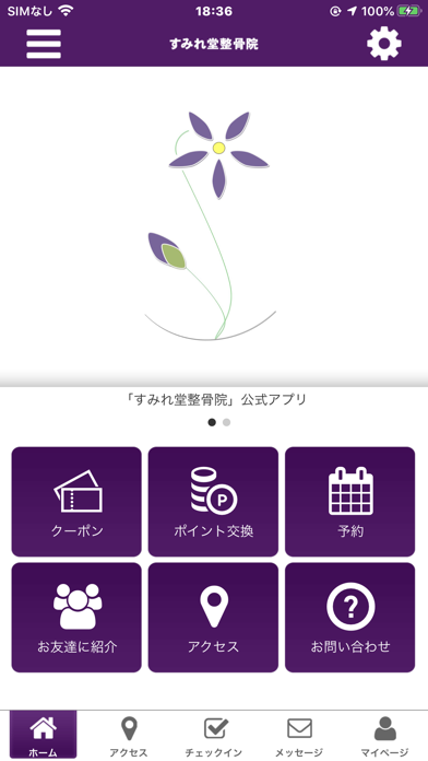 すみれ堂整骨院　公式アプリ Screenshot