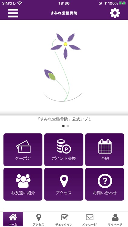 すみれ堂整骨院　公式アプリ