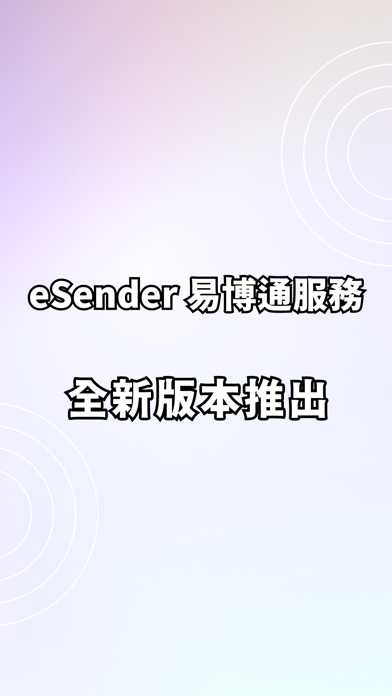 易博通eSenderのおすすめ画像1