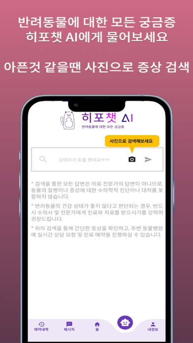 히포펫 - 반려동물 Chat GPT, 동물병원 예약문의 Screenshot
