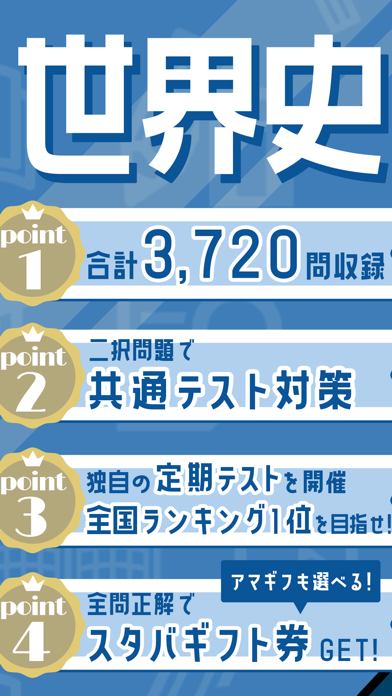 世界史の王様 - 一問一答で勉強【大学受験・高校受験・試験】のおすすめ画像2