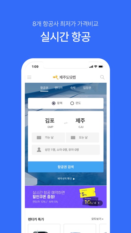 제주항공권 실시간최저가
