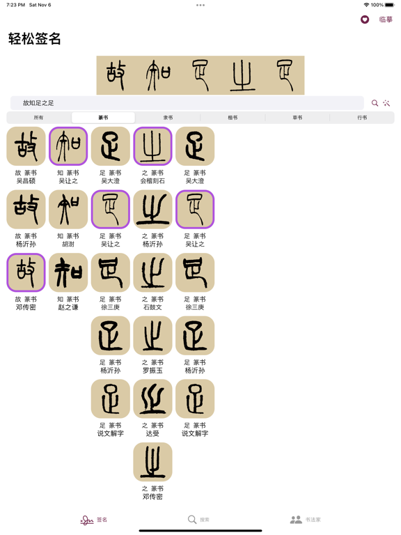 Screenshot #6 pour 篆书书法字典：上千家书法名家和碑帖