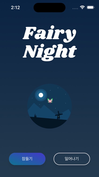 페어리나잇 - 수면, 명상, 집중력, 백색소음