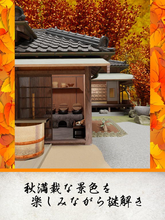 脱出ゲーム 江戸時代 紅葉綺麗な秋の稲村のおすすめ画像2