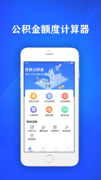房贷计算器-廉省公积金查询&房贷利率查询手机版
