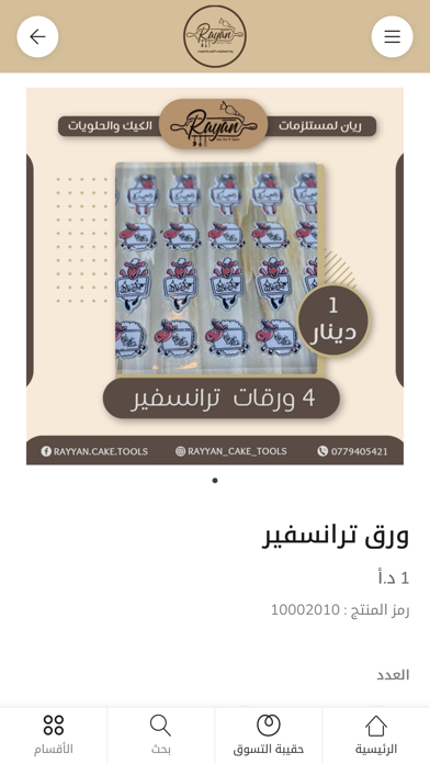 ريان مستلزمات حلويات Screenshot