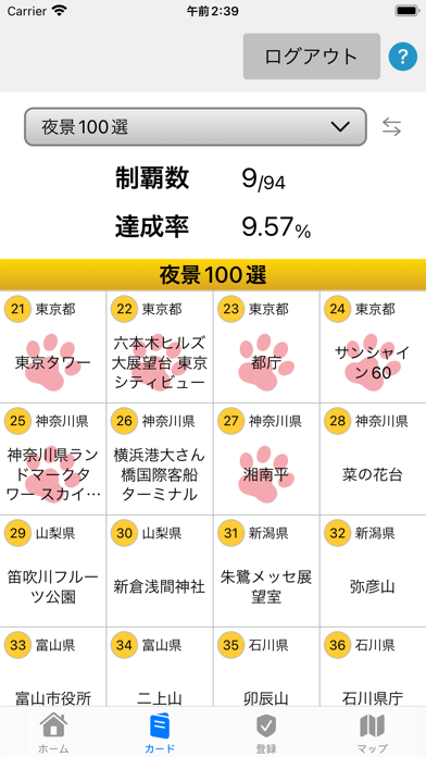 日本100選スタンプラリー Screenshot
