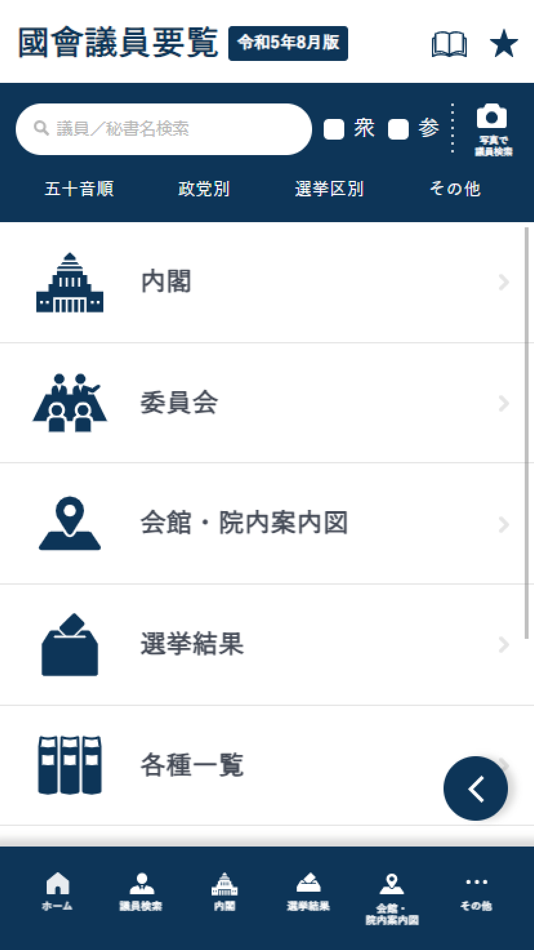 #1. 国会議員要覧 令和5年8月版 (iOS) 由: INTFLOAT Co.,Ltd.