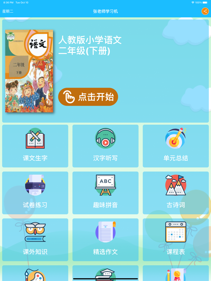 二年级语文下 - 人教版小学语文点读机