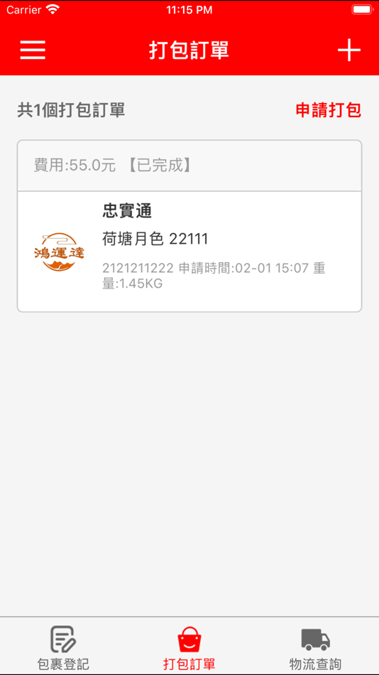 #3. 鴻運達集運 (iOS) 来自: 深圳快递OK科技有限公司