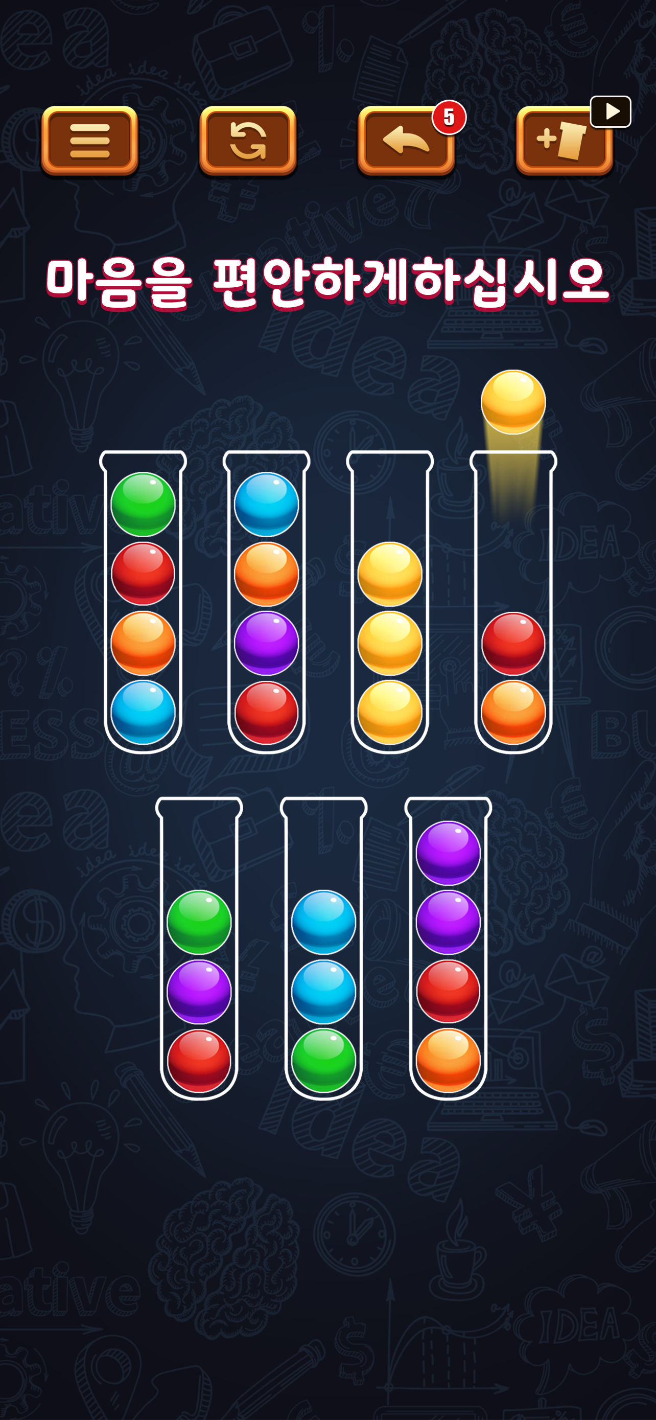 볼 정렬 퍼즐 게임