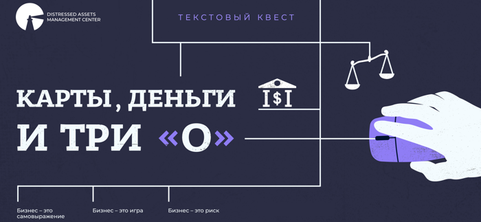 Карты, деньги и три «О»