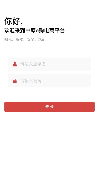 中原e购采购端 Screenshot