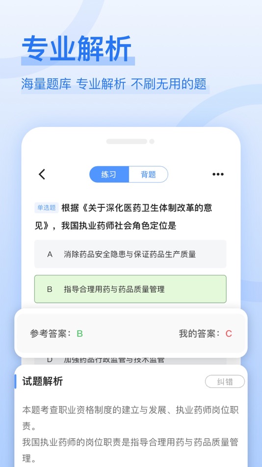 #4. 执业药师好题库-2023中西执业药师押题 (iOS) De: 秀清 闫