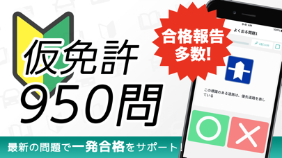 仮免・仮免許の免許学科試験｜運転免許のまるばつで答える問題集のおすすめ画像1