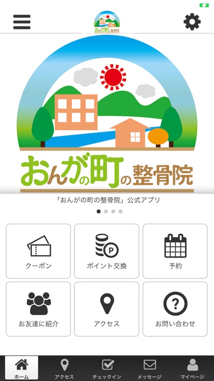 おんがの町の整骨院　公式アプリ