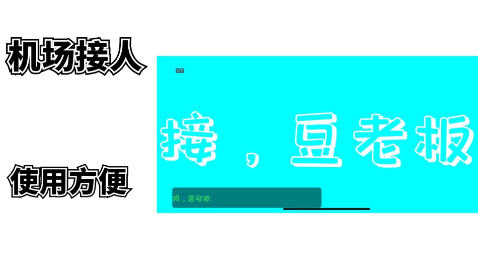 #2. 手持LED地铁公交景区搭讪/寻人/表白/提醒的文字跑马灯弹幕 (iOS) 由: 鹏 陈