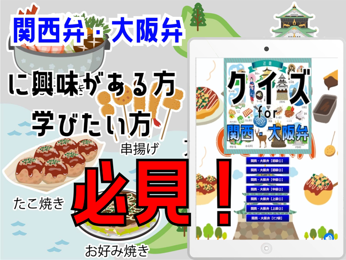 クイズ for 関西弁・大阪弁