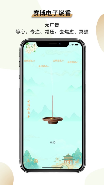 一炷香 - 手机烧香