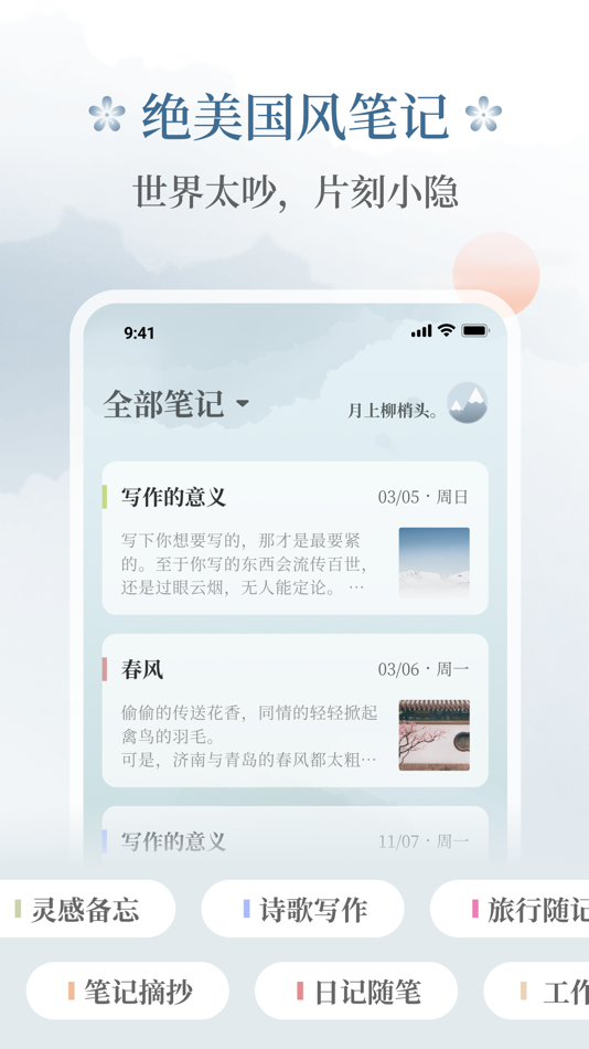 #1. 小隐笔记 - 世界太吵,片刻小隐 (iOS) 由: 汉源 毛