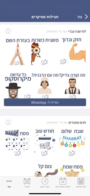 הלוח העברי - לוח שנה יהודי ב-App Store