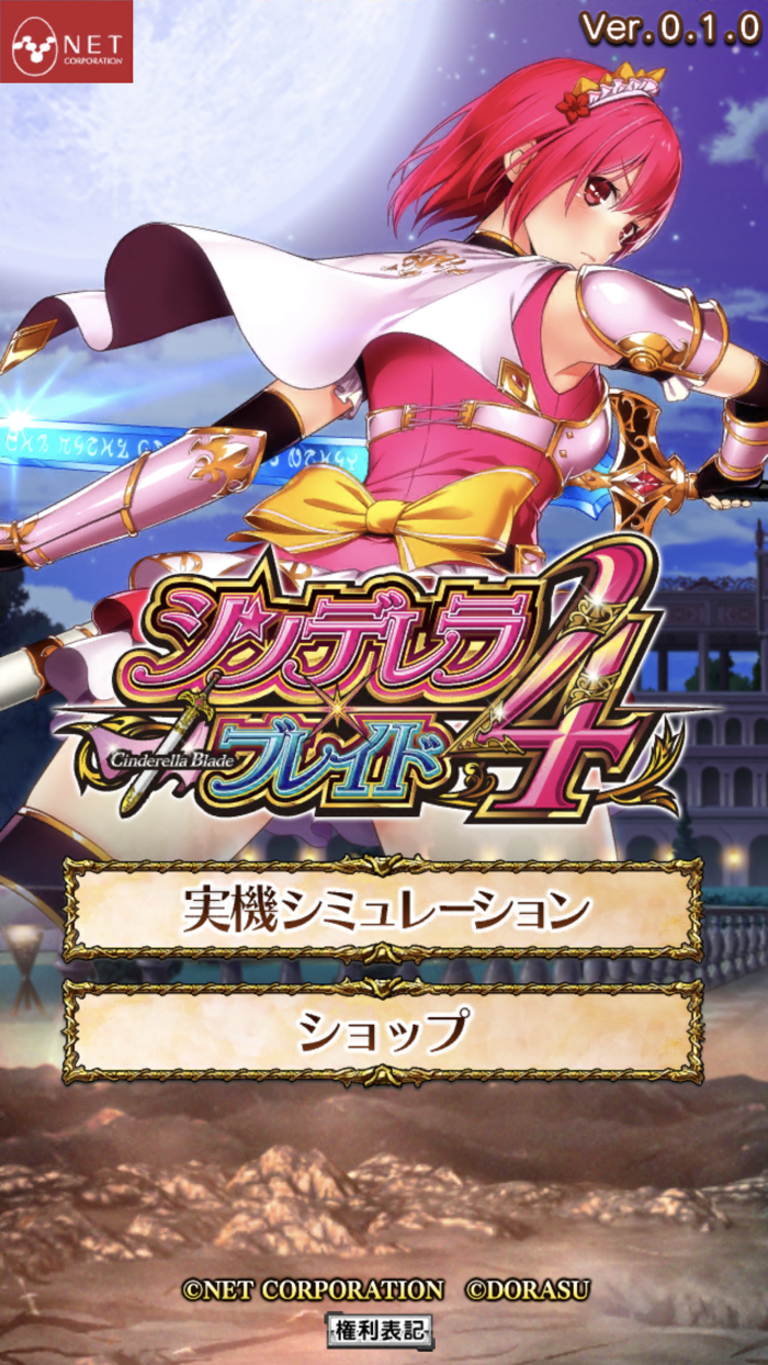 【パチスロ】シンデレラブレイド4