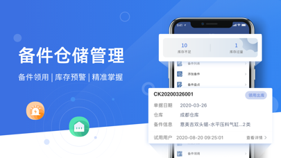 设备云维保-设备管理、故障报修 Screenshot